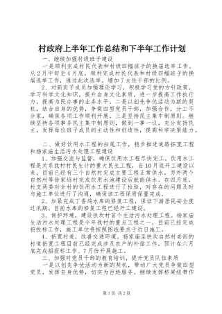 村政府上半年工作总结和下半年工作计划 