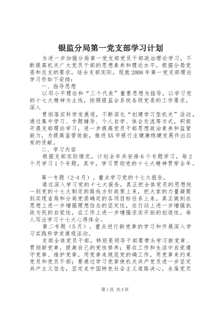银监分局第一党支部学习计划 