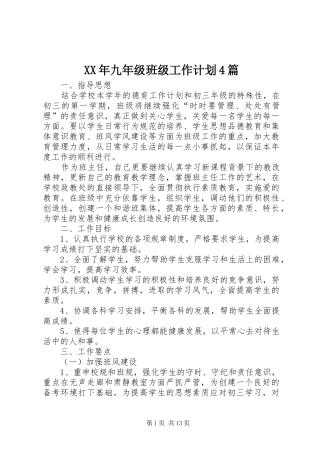 XX年九年级班级工作计划4篇