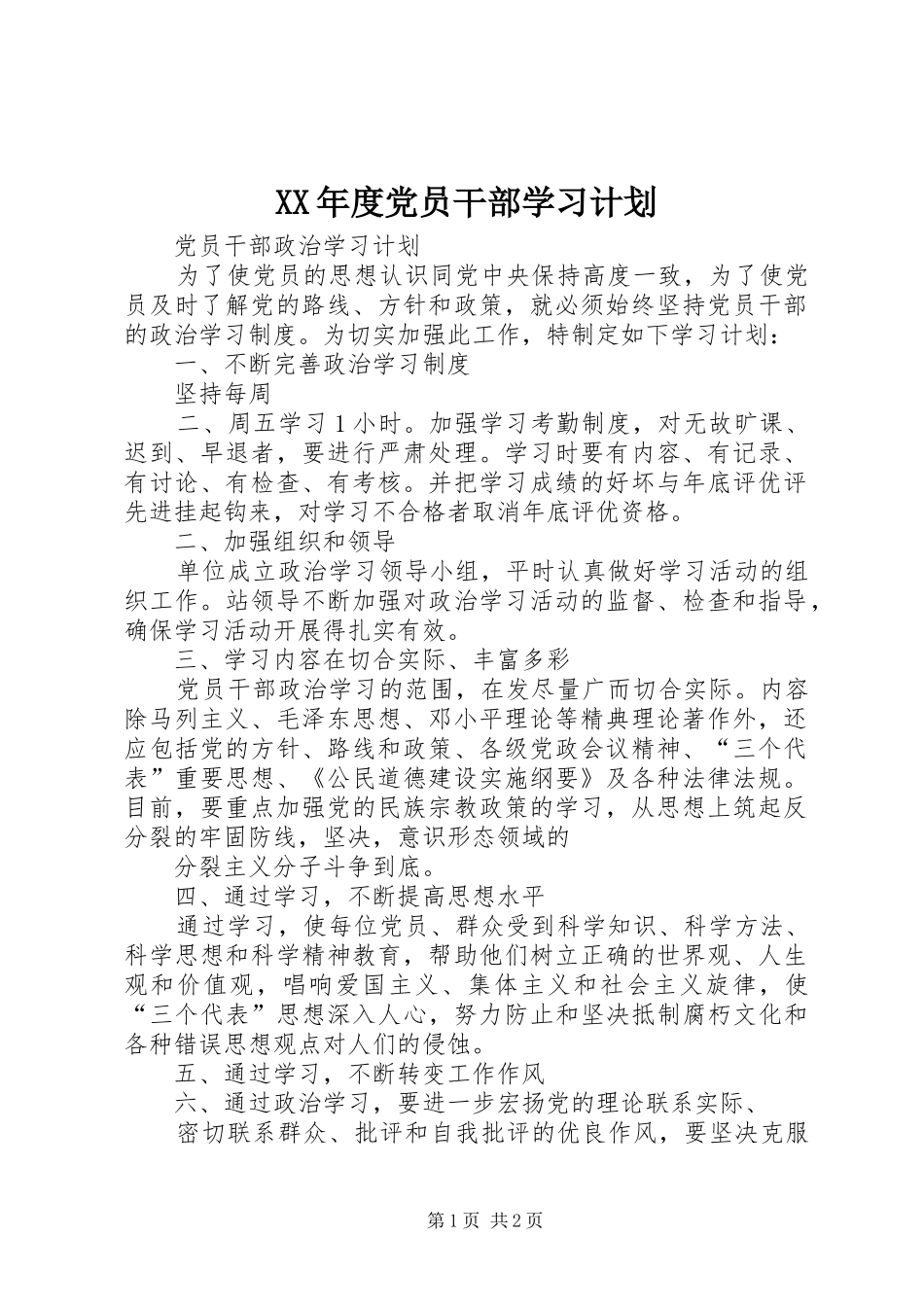 XX年度党员干部学习计划 _第1页