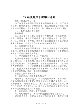 XX年度党员干部学习计划 