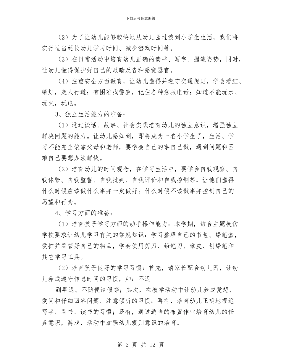 幼小衔接教育计划样本与幼小衔接教育计划范例汇编_第2页