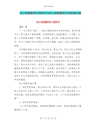 幼小衔接教育计划样本与幼小衔接教育计划范例汇编