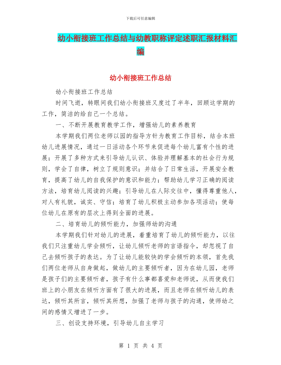 幼小衔接班工作总结与幼教职称评定述职汇报材料汇编_第1页