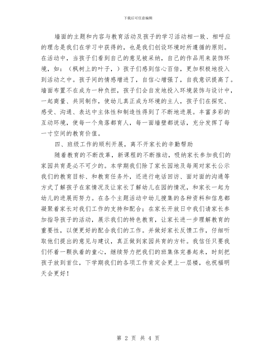 幼小衔接班工作总结与幼教职称评定述职汇报材料汇编_第2页
