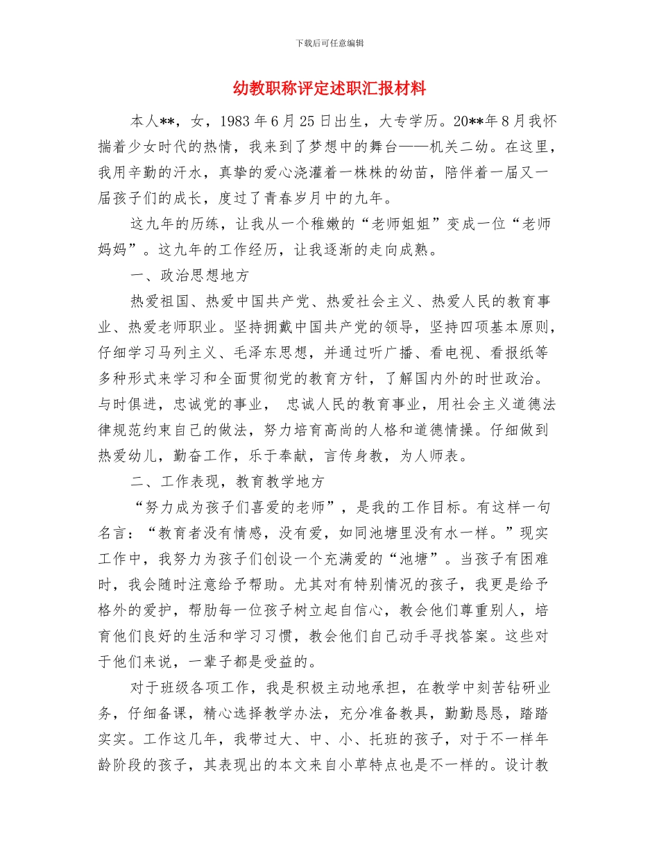 幼小衔接班工作总结与幼教职称评定述职汇报材料汇编_第3页
