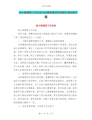 幼小衔接班工作总结与幼教职称评定述职汇报材料汇编