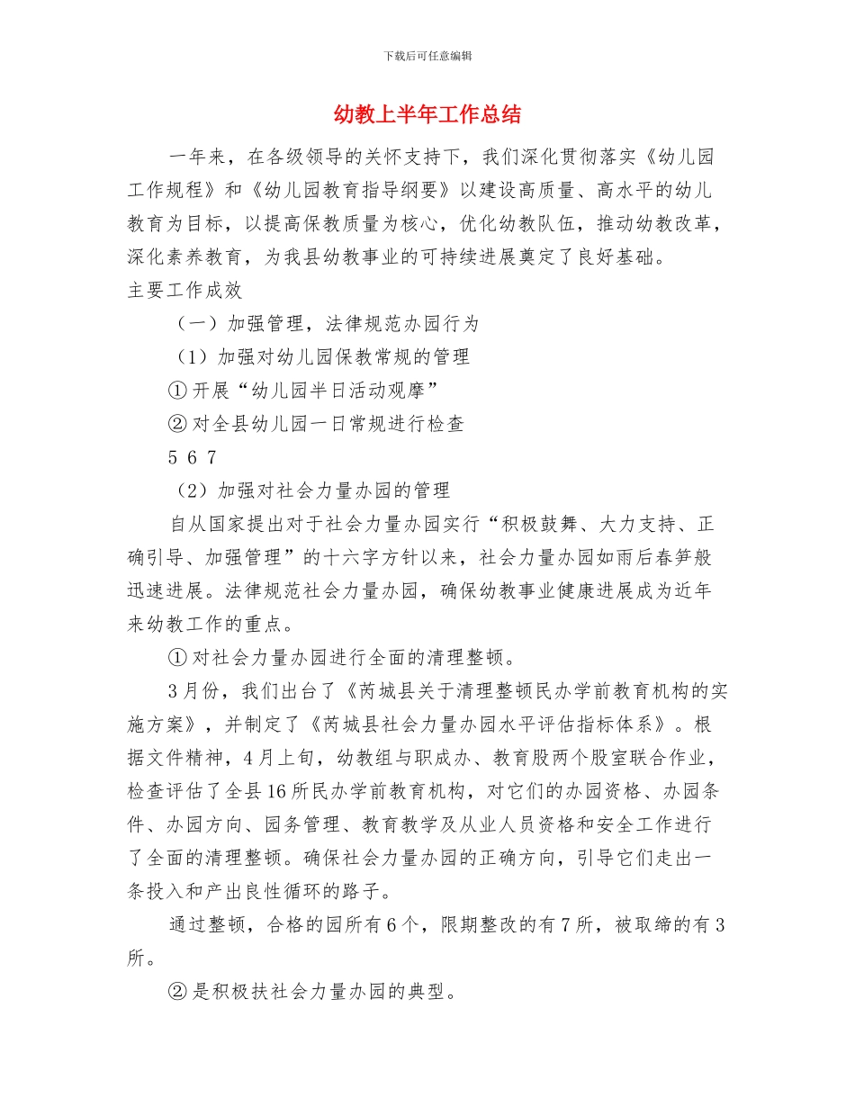 幼小衔接班工作总结与幼教上半年工作总结汇编_第3页