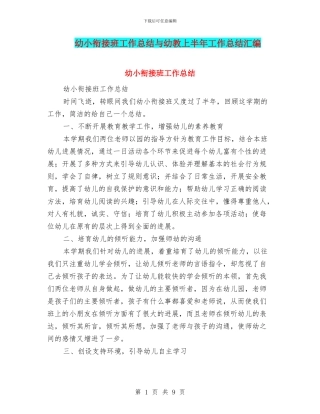 幼小衔接班工作总结与幼教上半年工作总结汇编
