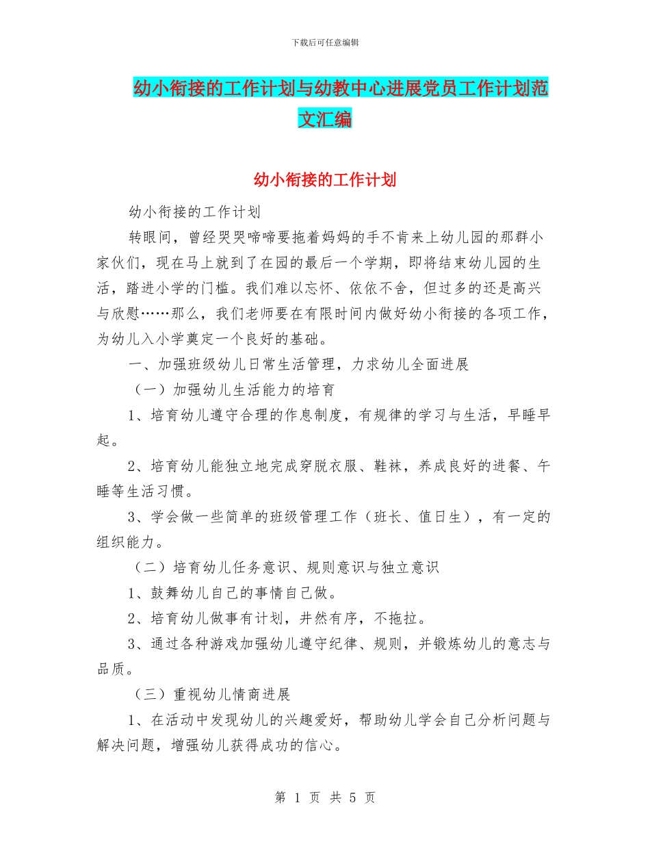 幼小衔接的工作计划与幼教中心发展党员工作计划范文汇编_第1页