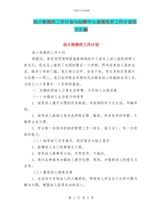 幼小衔接的工作计划与幼教中心发展党员工作计划范文汇编