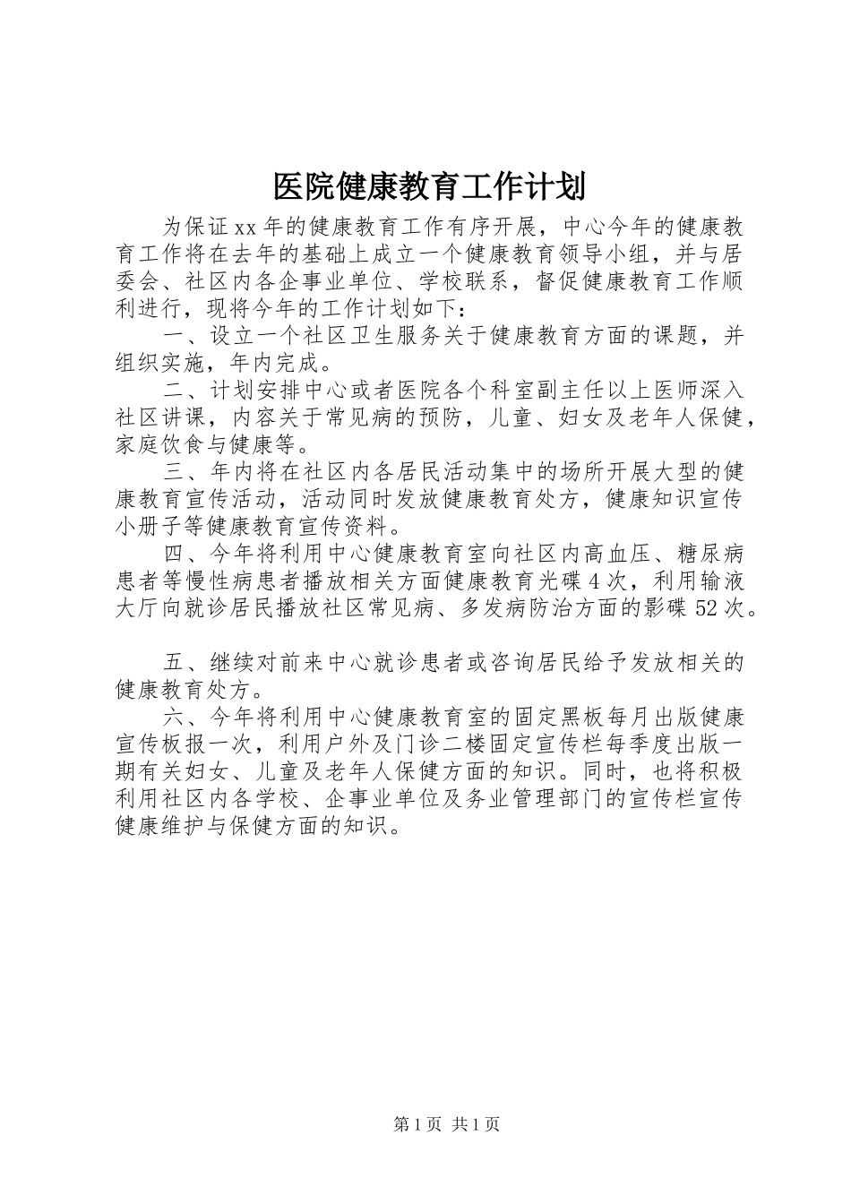 医院健康教育工作计划 _第1页