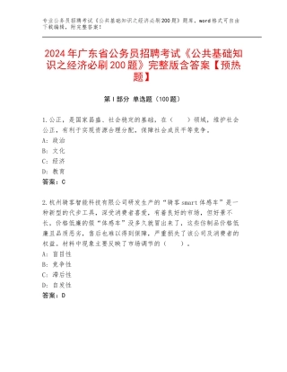 2024年广东省公务员招聘考试《公共基础知识之经济必刷200题》完整版含答案【预热题】