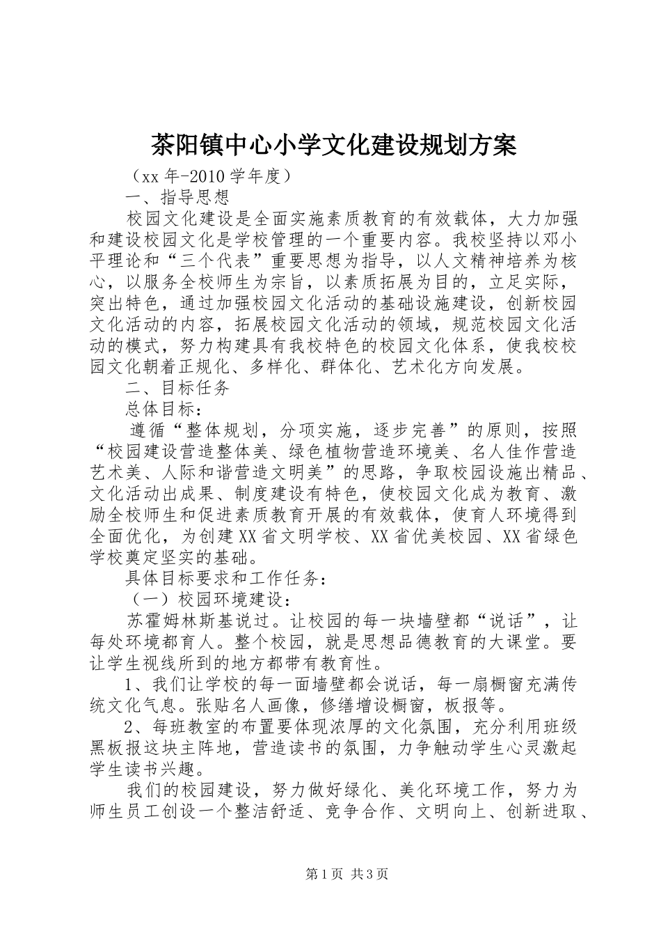 茶阳镇中心小学文化建设规划方案 _第1页