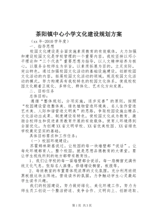 茶阳镇中心小学文化建设规划方案 