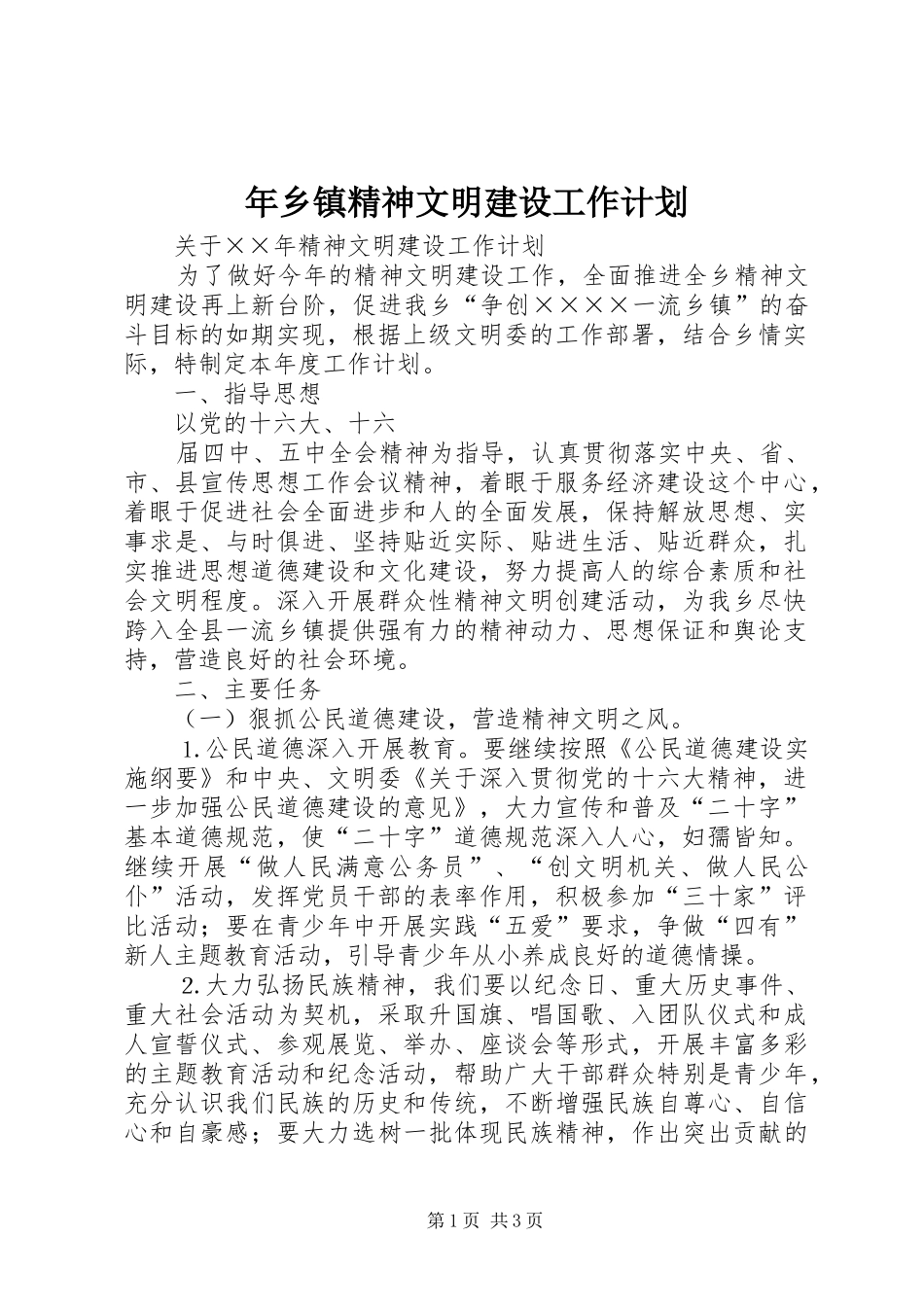 年乡镇精神文明建设工作计划 _第1页