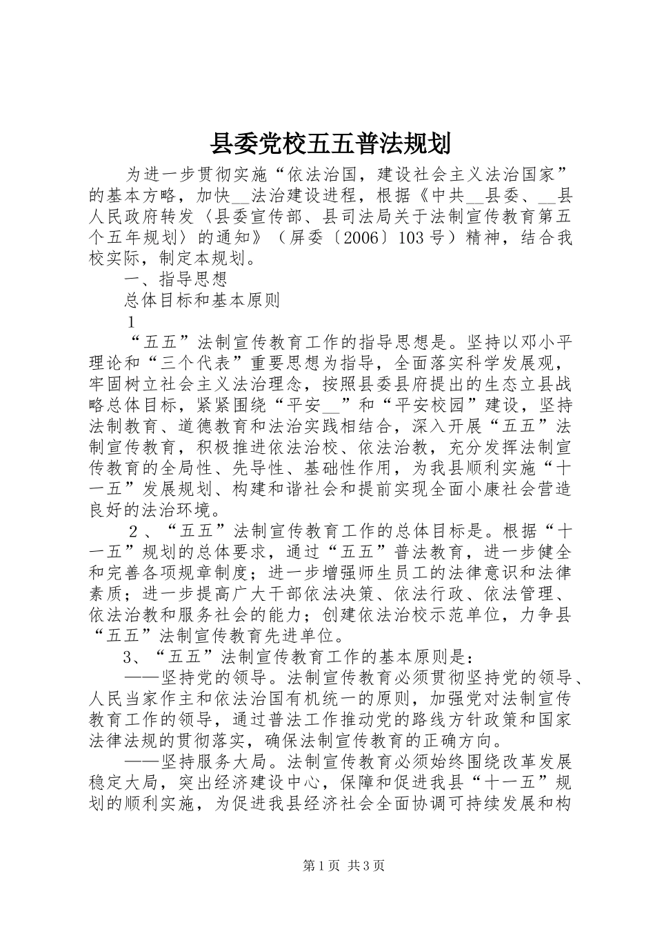 县委党校五五普法规划 _第1页