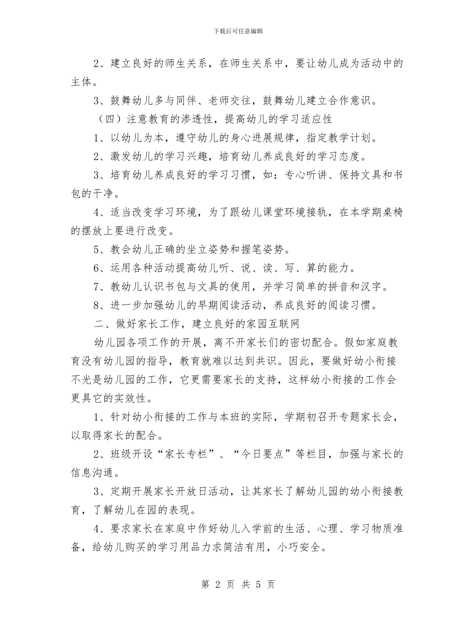 幼小衔接的工作计划与幼教委员会全年计划汇编_第2页