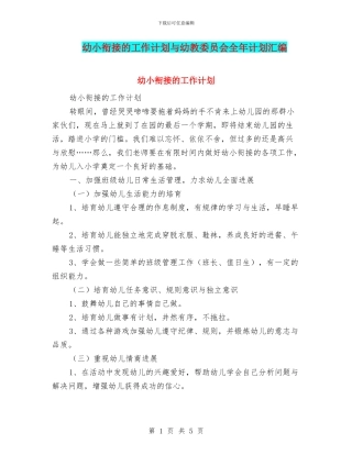 幼小衔接的工作计划与幼教委员会全年计划汇编