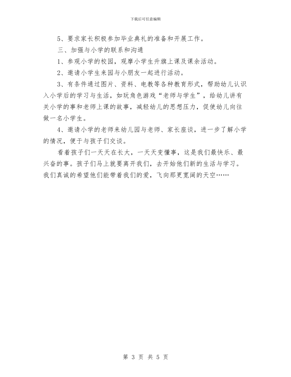 幼小衔接的工作计划与幼教行政办工作安排汇编_第3页