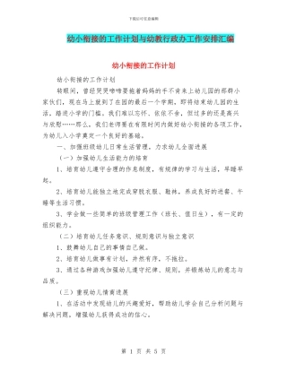 幼小衔接的工作计划与幼教行政办工作安排汇编