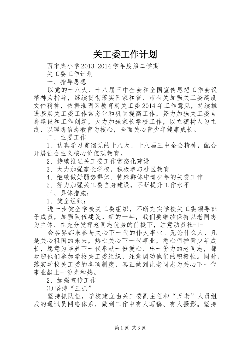 关工委工作计划 _第1页