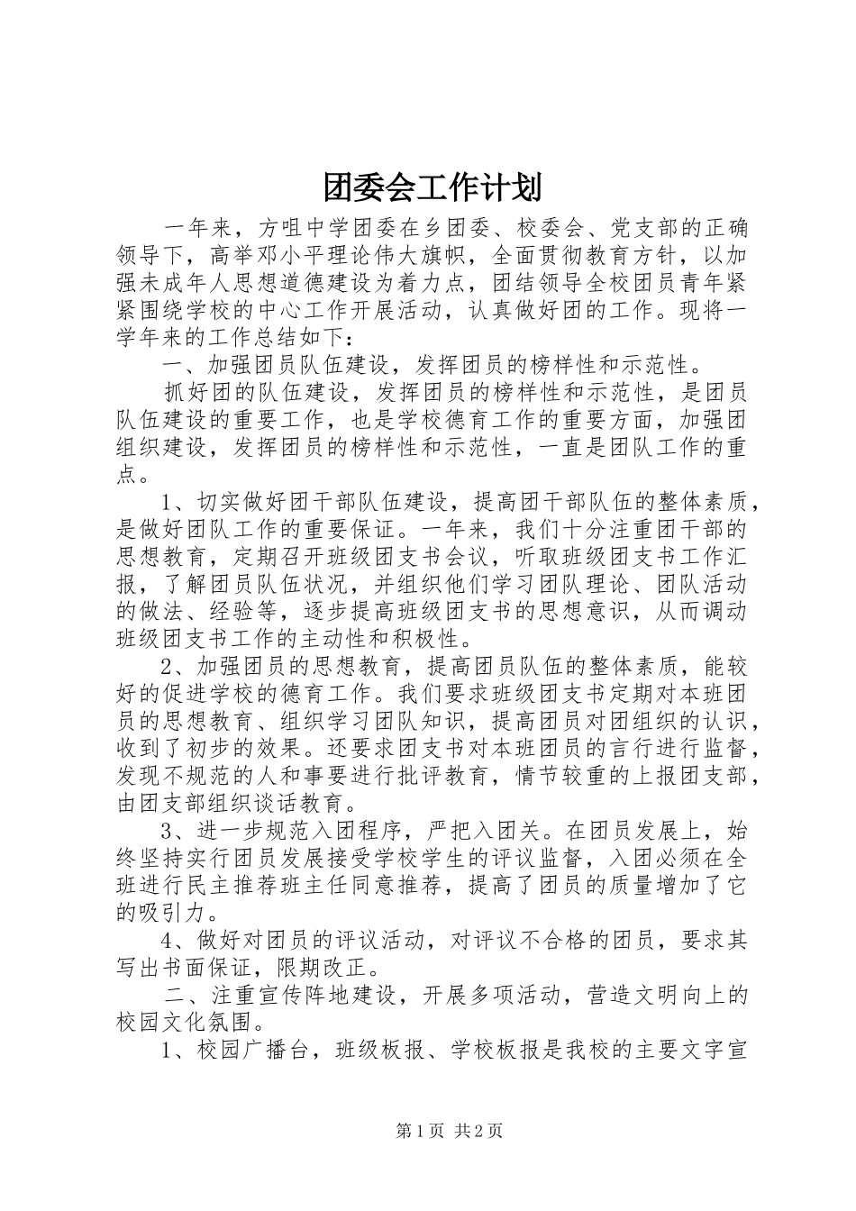 团委会工作计划 _第1页