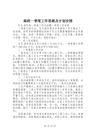 邮政一季度工作思路及计划安排 