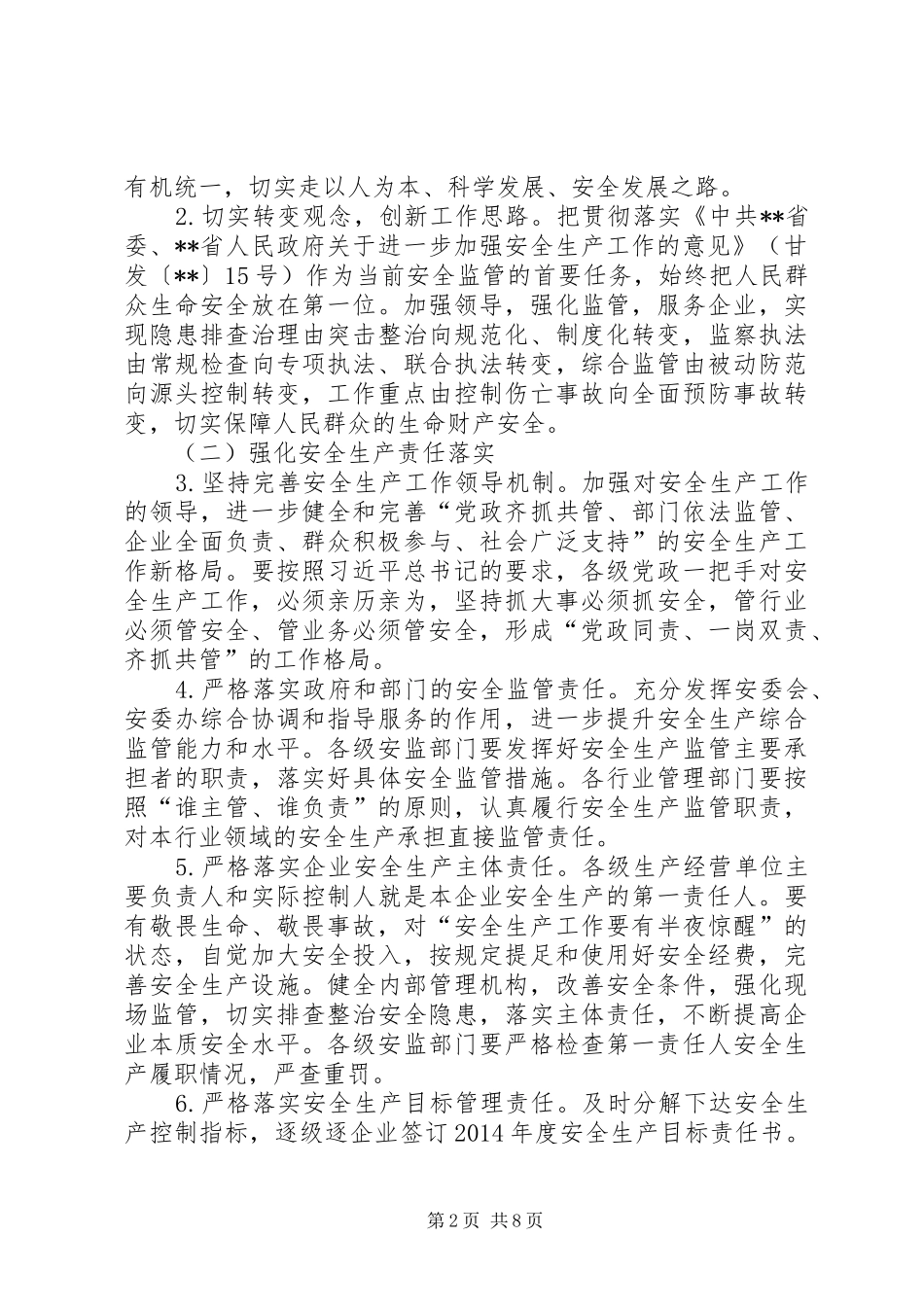 安全生产工作安排意见 _第2页