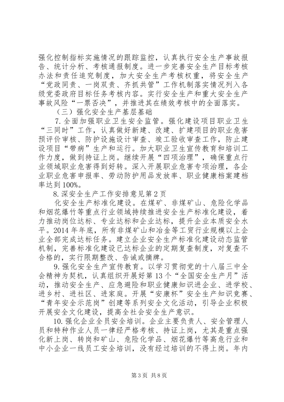 安全生产工作安排意见 _第3页