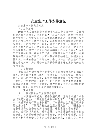 安全生产工作安排意见 