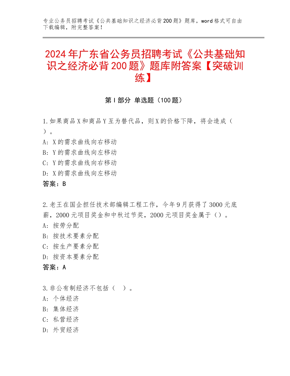 2024年广东省公务员招聘考试《公共基础知识之经济必背200题》题库附答案【突破训练】_第1页