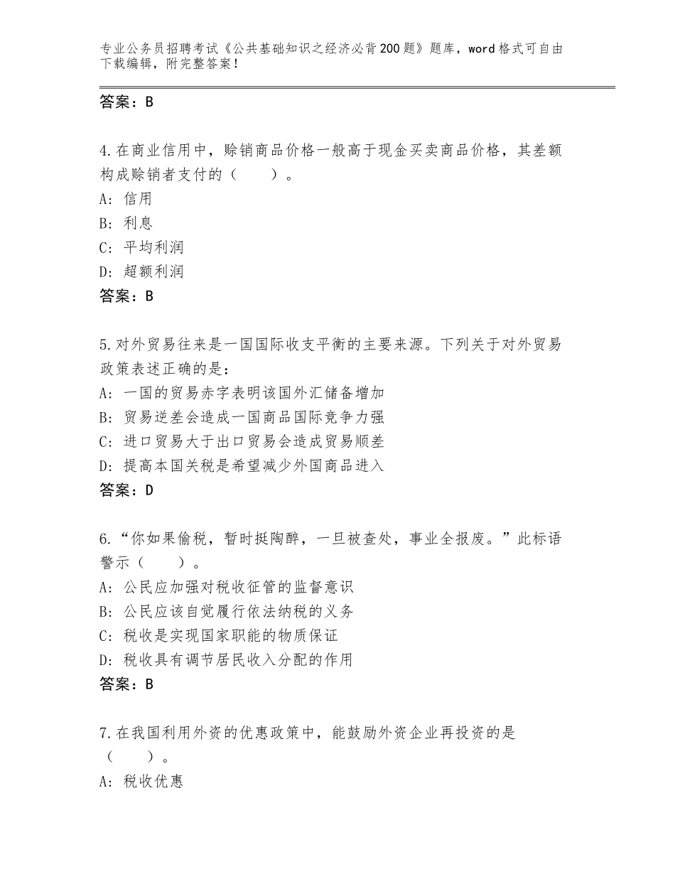 2024年广东省公务员招聘考试《公共基础知识之经济必背200题》题库附答案【突破训练】_第2页