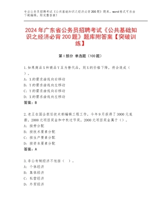 2024年广东省公务员招聘考试《公共基础知识之经济必背200题》题库附答案【突破训练】