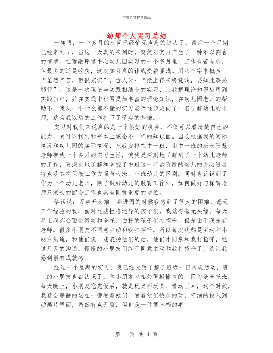 幼师个人实习总结_第1页
