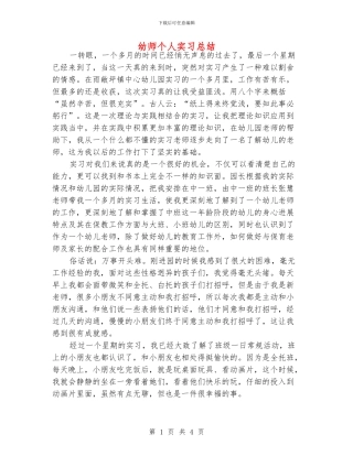 幼师个人实习总结