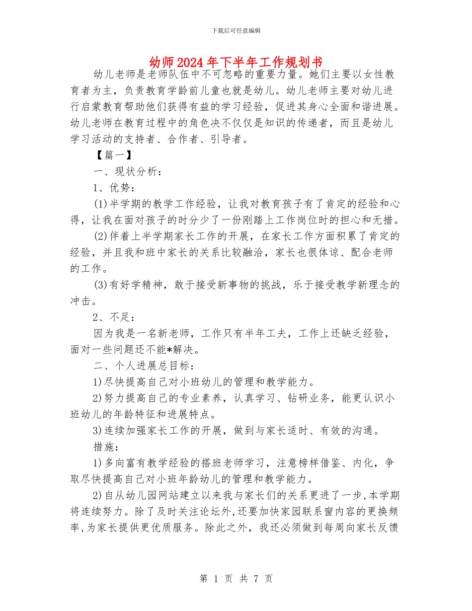 幼师2024年下半年工作规划书_第1页