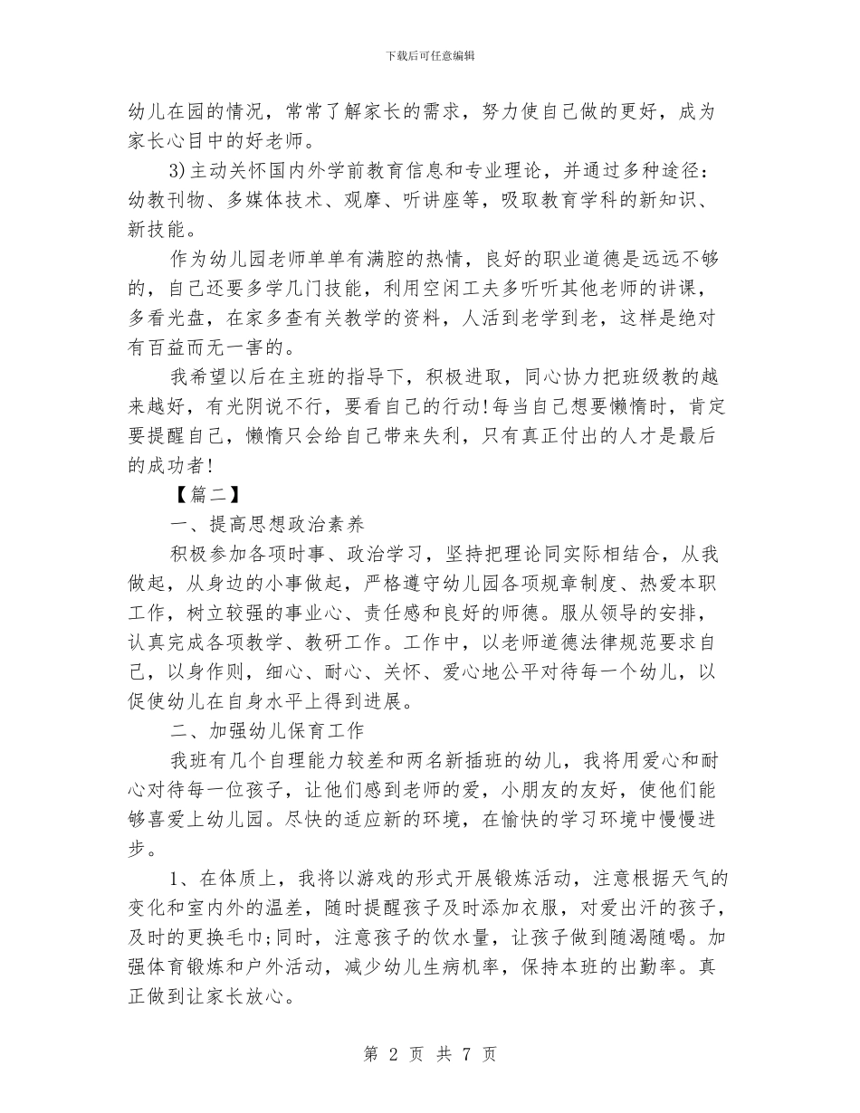 幼师2024年下半年工作规划书_第2页