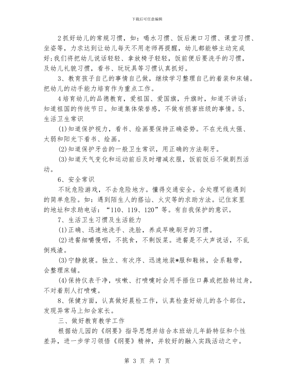 幼师2024年下半年工作规划书_第3页