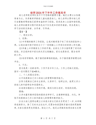 幼师2024年下半年工作规划书