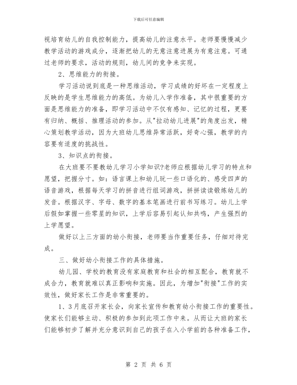 幼小衔接计划表与幼教中心发展党员工作计划汇编_第2页