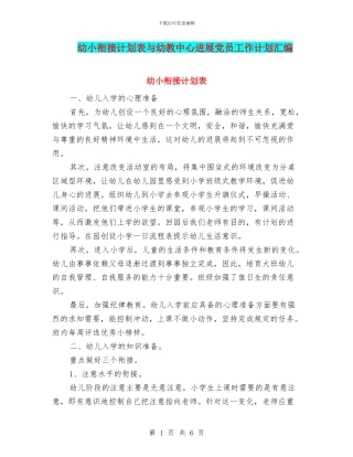 幼小衔接计划表与幼教中心发展党员工作计划汇编