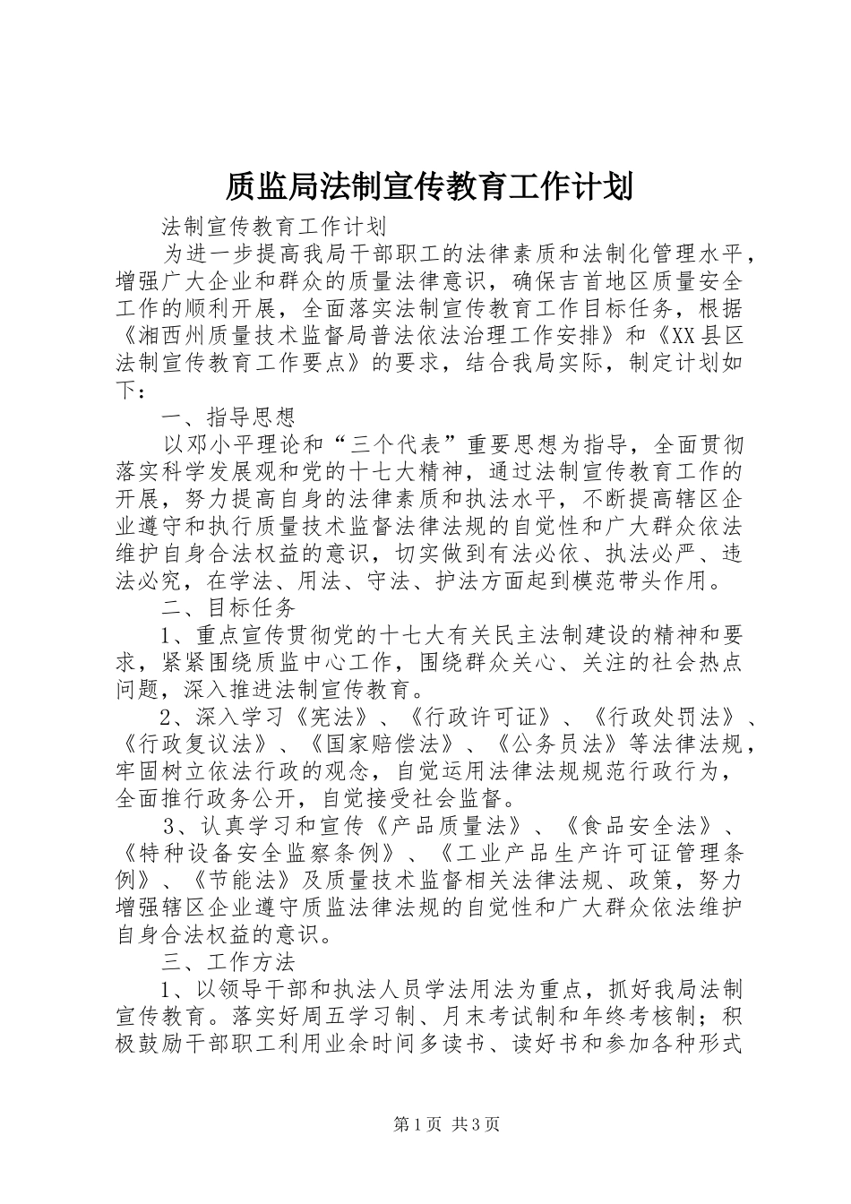 质监局法制宣传教育工作计划 _第1页