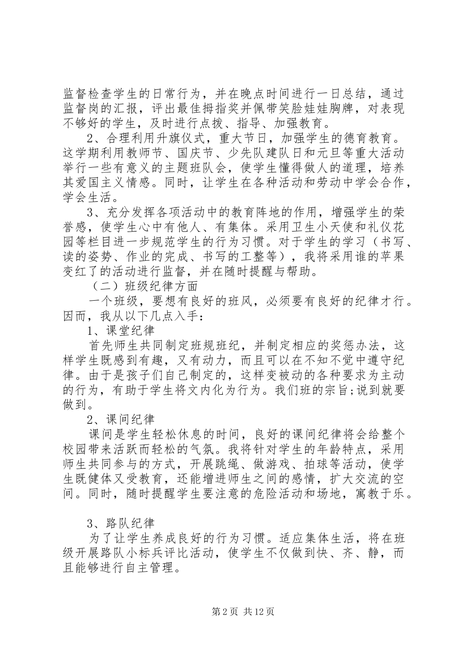班主任班务工作计划4篇_第2页