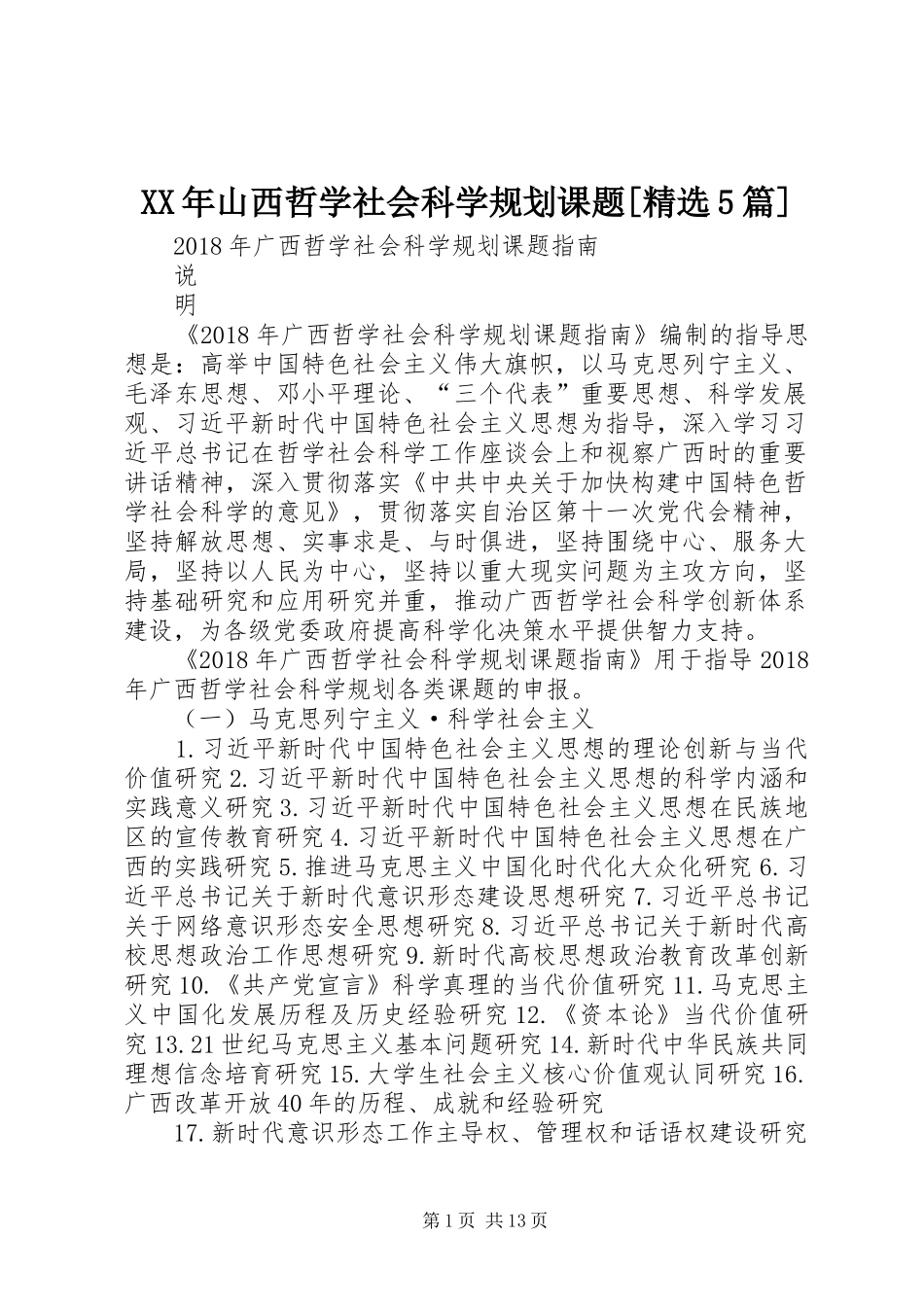 XX年山西哲学社会科学规划课题[精选5篇] _第1页