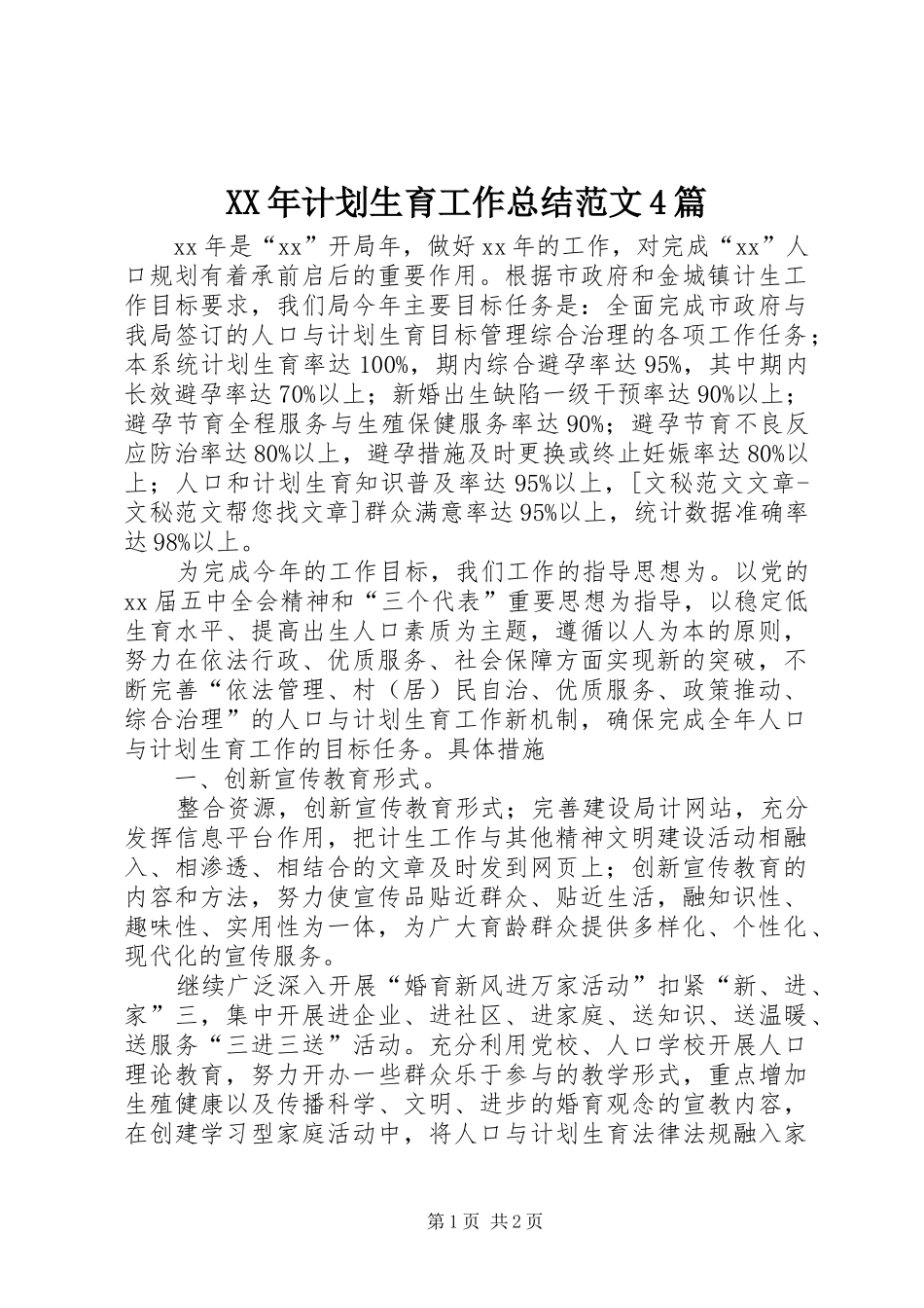XX年计划生育工作总结范文4篇_第1页