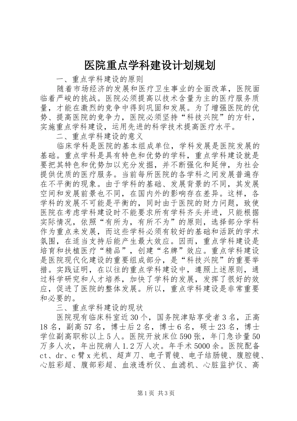 医院重点学科建设计划规划 _第1页