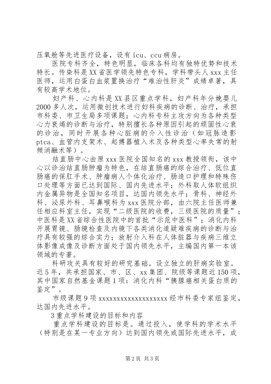 医院重点学科建设计划规划 _第2页