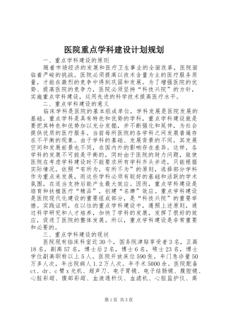 医院重点学科建设计划规划 