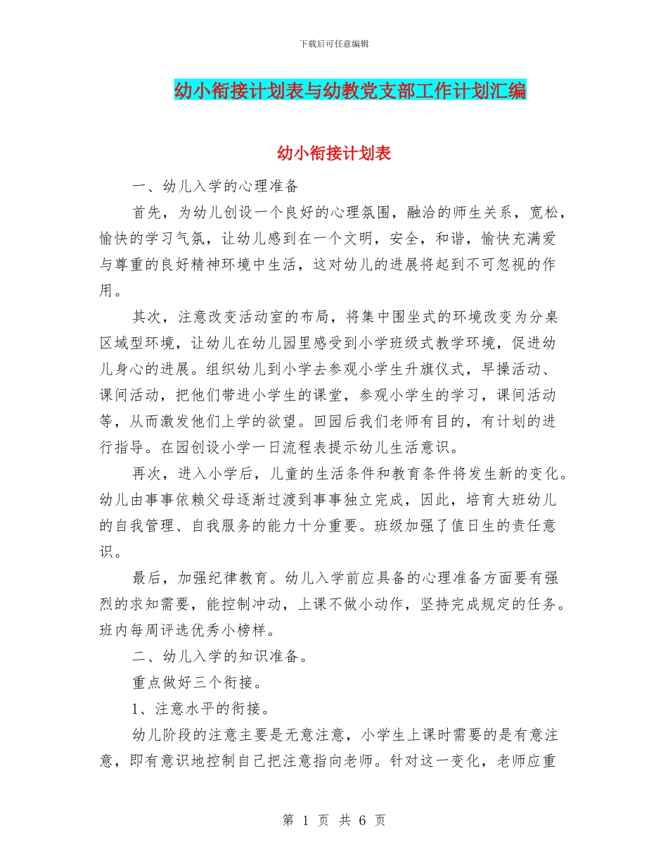 幼小衔接计划表与幼教党支部工作计划汇编_第1页